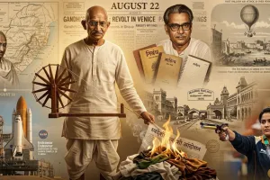 22 अगस्त का इतिहास: महात्मा गांधी से हरिशंकर परसाई तक, जानिए आज के दिन की बड़ी ऐतिहासिक घटनाएं