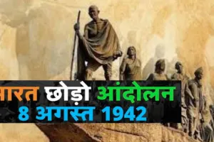 08 अगस्त का इतिहास:  भारत छोड़ो आंदोलन से लेकर रेड क्रॉस की स्थापना तक, जानें इस दिन की बड़ी घटनाएं