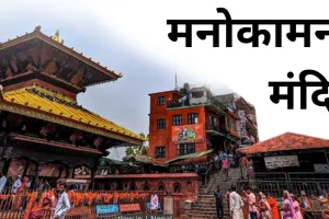 मनोकामना मंदिर:  जहां बारहों मास उमड़ती है श्रद्धालुओं की भीड़