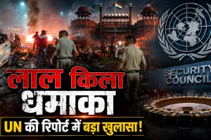 लाल किला हमले के लिए AQIS जिम्मेदार, दक्षिण एशिया में आतंकी खतरे पर अलर्ट, UN रिपोर्ट में बड़ा खुलासा