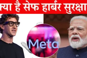 Explainer :  सेफ हार्बर प्रोटेक्शन पर सवालों के बीच झुके जुकरबर्ग, Meta CEO ने भारत के सामने मानी गलती, जानिए क्या है पूरा मामला