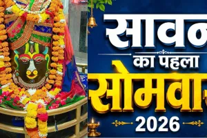 Sawan Somwar 2026: आज सावन का पहला सोमवार, मंदिरों में गूंज रहे जयकारे, 4 हजार रुपए में करें जल्द दर्शन