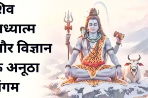 शिव अध्यात्म और विज्ञान के अनूठा संगम