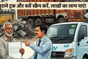 पुराना ट्रक-बस हटाइए और पाइए लाखों का फायदा! UP के 8 जिलों में लागू हुई ये खास योजना