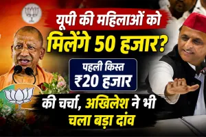 यूपी में महिलाओं के खाते में आएंगे 50 हजार? चुनाव से पहले योगी सरकार की बड़ी योजना पर मंथन, अखिलेश ने किया पलटवार