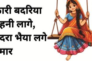 कारी बदरिया बहनी लागे, बदरा भैया लगे हमार
