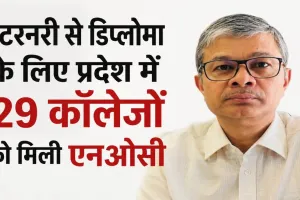 UP : वेटरनरी से डिप्लोमा के लिए प्रदेश में 29 कॉलेजों को मिली एनओसी
