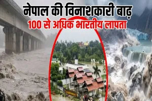 नेपाल : अचानक आई बाढ़ में 100 से अधिक भारतीय पर्यटक लापता, पर्यटन बोर्ड ने दी जानकारी