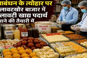  रक्षाबंधन 2026 : त्योहार पर मिलावट का साया, लखनऊ से श्रावस्ती तक खाद्य विभाग का एक्शन