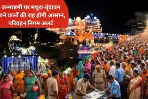 Janmashtami 2026: जन्माष्टमी पर मथुरा-वृंदावन जाने की तैयारी? योगी सरकार ने किया बड़ा इंतजाम, बस अड्डों पर रहेगी कड़ी नजर