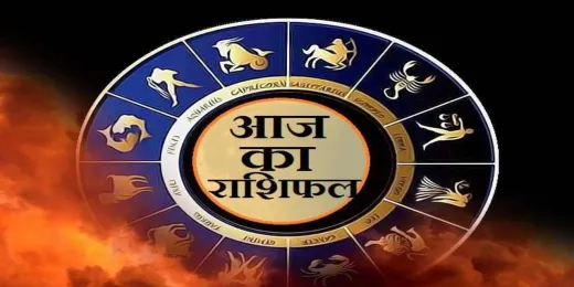 16 मई 2026 : जानें आज का अपना राशिफल 