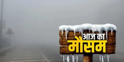 यूपी में कोहरे का कहर... पश्चिमी उत्तर प्रदेश के कई हिस्सों में कड़ाके की ठंड, यलो अलर्ट जारी