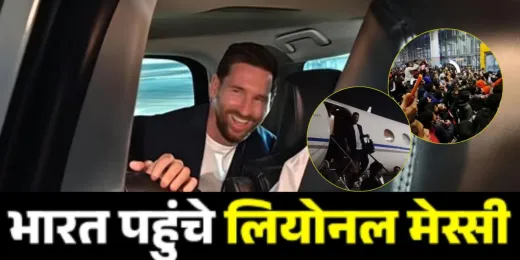 G.O.A.T India Tour 2025: कोलकाता पर चढ़ा Messi का खुमार, आधी रात स्वागत के लिये उमड़ें हजारों फुटबॉलप्रेमी 