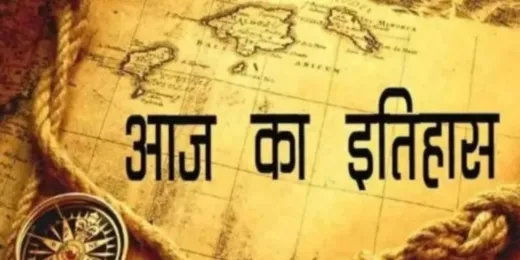 आज का इतिहास :  13 दिसंबर की महत्वपूर्ण घटनाएं 