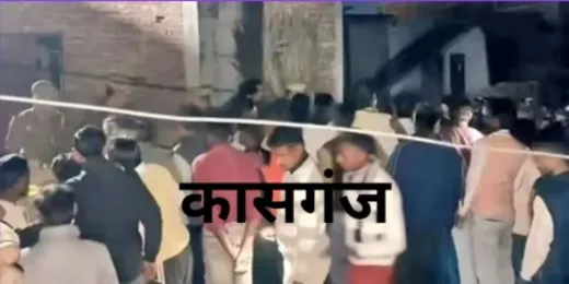  कासगंज :  मकान में 5 शव मिलने से सनसनी, दरवाजा तोड़कर अंदर दाखिल हुई पुलिस