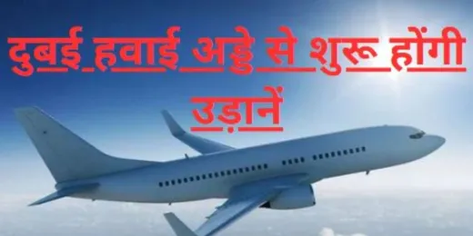 दुबई हवाई अड्डे से सीमित उड़ानें शुरू करने की घोषणा :  कई भारतीय शहर सूची में शामिल