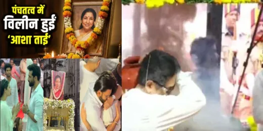 आशा भोसले पंचतत्व में विलीन : शिवाजी पार्क श्मशान घाट पर हिंदू रीति-रिवाज से किया गया अंतिम संस्कार... फिजा में गूंजते रहेंगे गीत