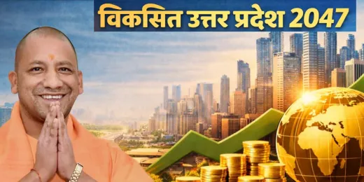 अर्थ, सृजन और जीवन शक्ति से विकसित यूपी का रोडमैप तैयार, 2047 तक यूपी को देश की सबसे बड़ी अर्थव्यवस्था बनाने का रखा लक्ष्य