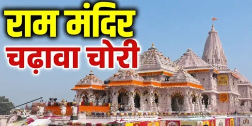 राम मंदिर चढ़ावा कांड : बड़े नामों पर टिकी देश की नजर, साक्ष्य जुटाने में जुटी पुलिस, अविनाश शुक्ला का मकान सील