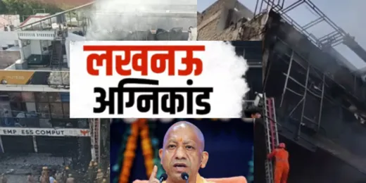 Lucknow Fire Tragedy : अलीगंज कोचिंग सेंटर अग्निकांड में अबतक 18 की मौत, CM ने की हाई लेवल मीटिंग, दो सदस्यीय एसआईटी गठित