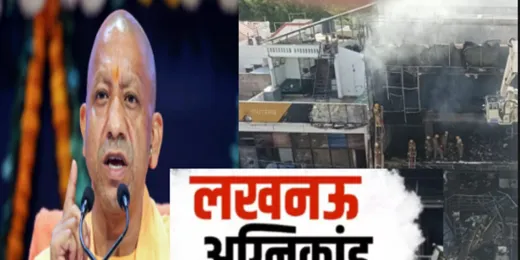 पहले जागरूकता, फिर कार्रवाई... प्रदेशभर में चलेगा फायर सेफ्टी पर विशेष ऑडिट अभियान, लखनऊ अग्निकांड के बाद एक्शन मोड में CM योगी 