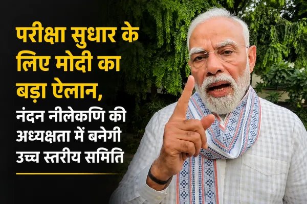 <span class="t-red">परीक्षा सुधार के लिए PM मोदी का बड़ा ऐलान,</span> नंदन नीलेकणि की अध्यक्षता में बनेगी उच्च स्तरीय समिति