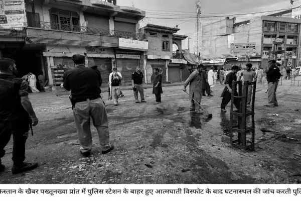  <span class="t-red">पाकिस्तान : </span> शांति रैली के दौरान हुए विस्फोट में 14 लोगों की मौत, 15 से अधिक घायल