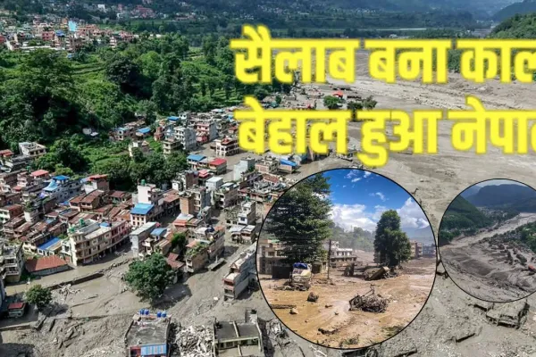 <span class="t-red">Nepal Flood : </span> जलप्रलय से 162 की मौत; बढ़ सकता है आंकड़ा; क्या चीन रोक सकता था ये तबाही; जानें क्या बोले पूर्व नेपाली NDRRMA प्रमुख 