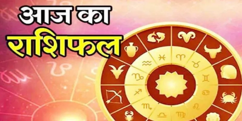 12 फरवरी 2026: जानें आज का अपना राशिफल