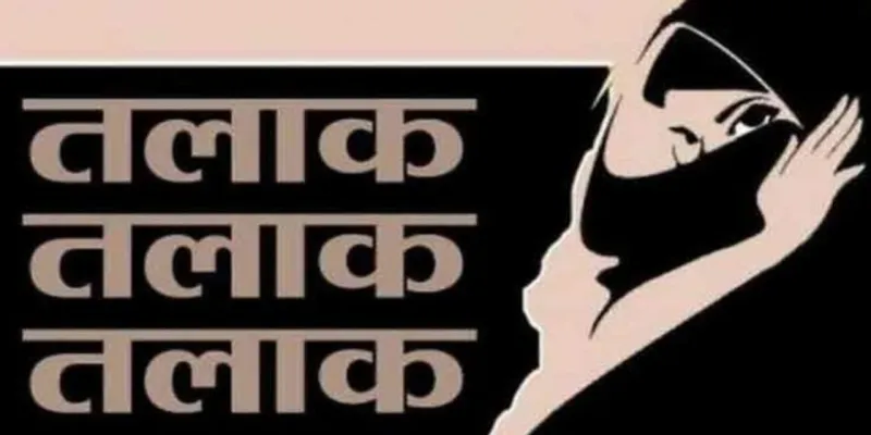 बलिया में महिला को फोन पर दिया 3 तलाक, पुलिस ने दर्ज किया मामला  