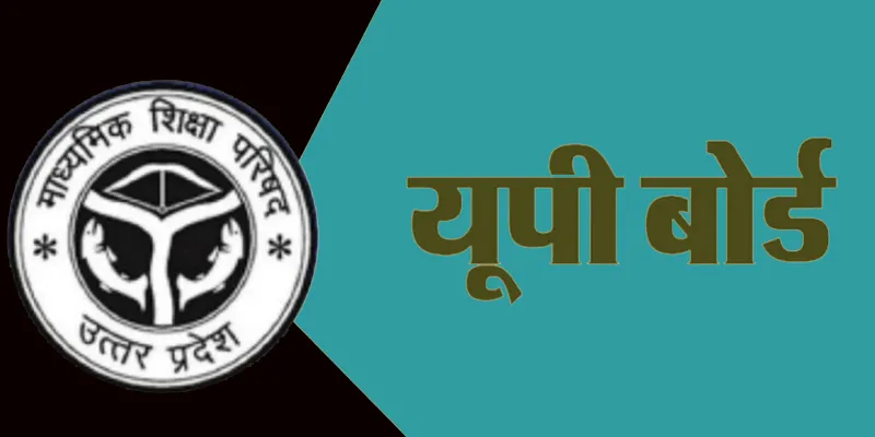 Bareilly : यूपी बोर्ड: हाईटेक मॉनिटरिंग से नकल पर रहेगा सख्त पहरा