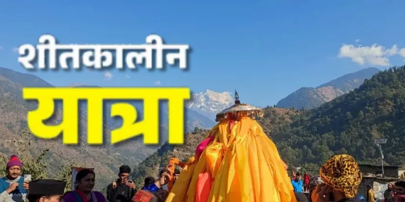 पंचकेदार के शीतकालीन यात्रा का शुभारंभ, श्रद्धालुओं का उमड़ा जनसैलाब