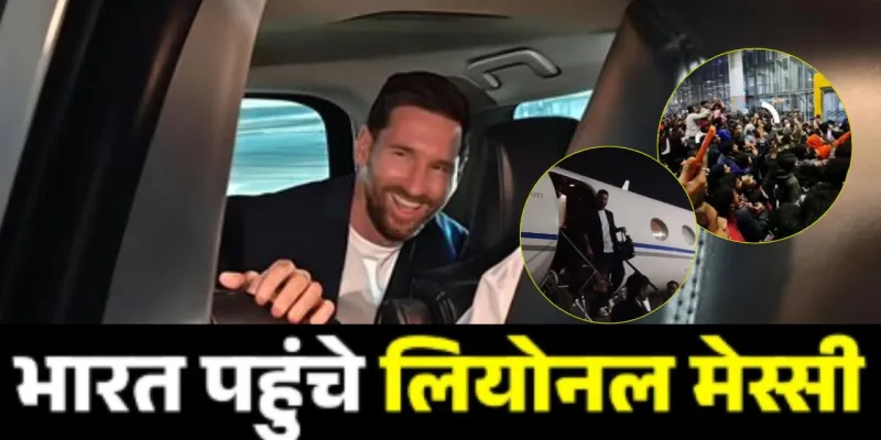 G.O.A.T India Tour 2025: कोलकाता पर चढ़ा Messi का खुमार, आधी रात स्वागत के लिये उमड़ें हजारों फुटबॉलप्रेमी 