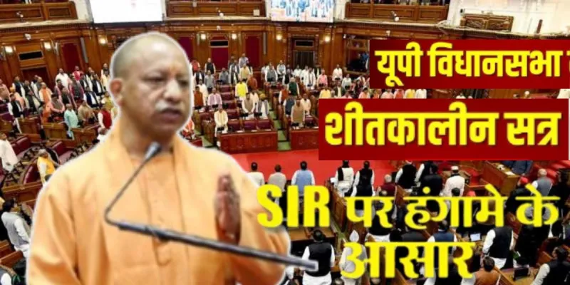 SIR को लेकर विधानमंडल के शीतकालीन सत्र में हंगामे के आसार, 10 से अधिक विधेयक पेश किए जाने की तैयारी