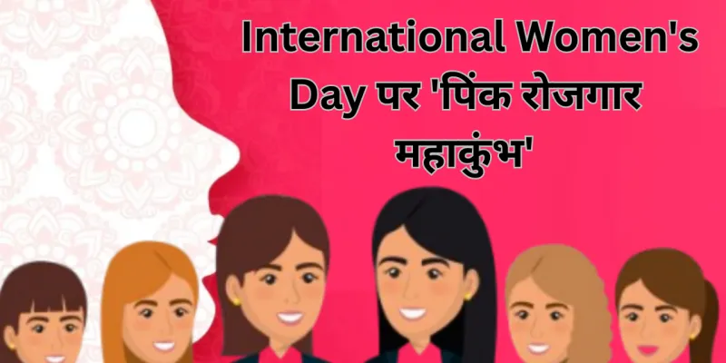 अंतरराष्ट्रीय महिला दिवस पर लखनऊ में रोजगार का सुनहरा मौका..., लगेगा 'पिंक रोजगार महाकुंभ', हजारों महिलाओं को मिलेंगे जॉब्स