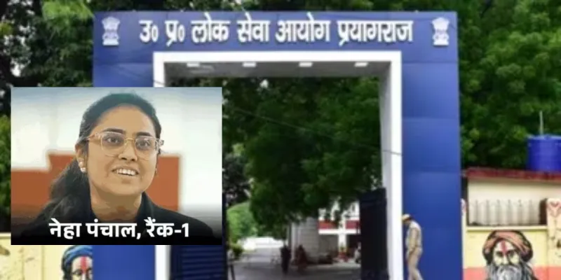 UP PCS Result: नेहा पांचाल बनी यूपी पीसीएस की टॉपर, टॉप 10 लिस्ट में छह बेटियां शामिल 