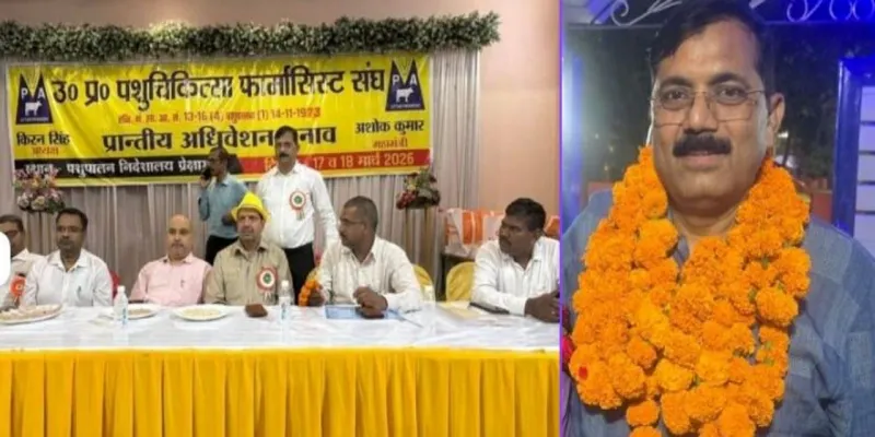 पशुचिकित्सा फार्मासिस्ट संघ चुनाव :  अध्यक्ष चुने गए अशोक कुमार, अधिवेशन में उठी रिक्त पदों को भरने की मांग