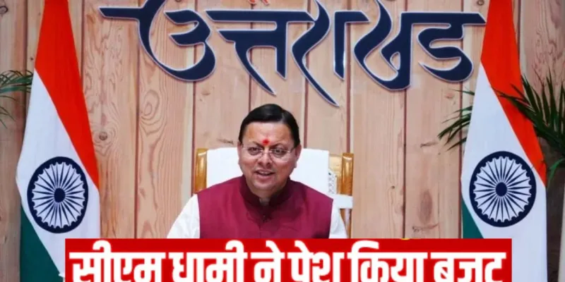  Uttarakhand Budget 2026 : धामी सरकार ने पेश किया 1.11 लाख करोड़ का बजट, विधानसभा में क्या बोले सीएम, जानिए