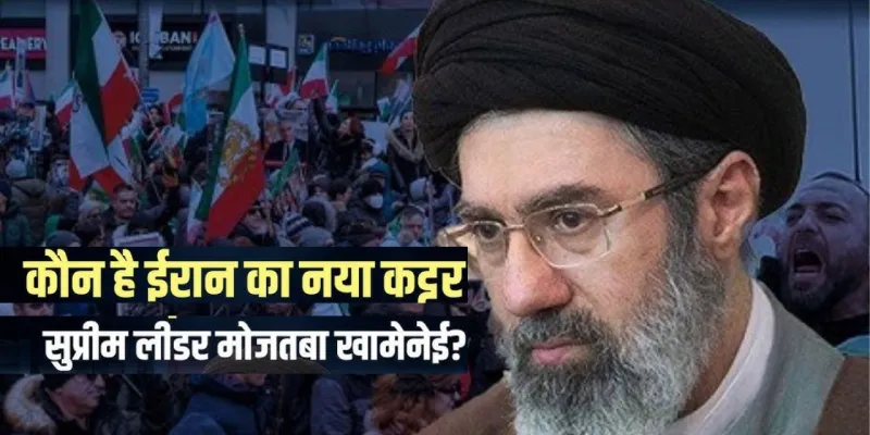 कौन हैं ईरान के नये सुप्रीम लीडर मुजतबा खामेनेई; क्यों है इनके नाम की इतनी चर्चा, ट्रम्प-नेतन्याहू को क्यों नहीं आएं पसंद 