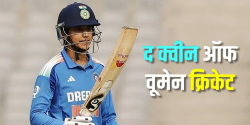  Women's Icc Ranking: महिला वनडे रैंकिंग में मंधाना का जलवा बरकरार, 7वें स्थान पर हरमनप्रीत; न्यूजीलैंड की सोफी की रैंकिंग में गिरावट 