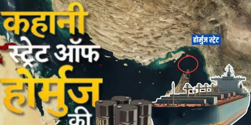 कहानी Strait of Hormuz की!  कैसे लागू होता है नौसैनिक युद्ध कानून, गुजरने वाले जहाजों का कैसे तय होता है किराया, जानिए डिटेल रिपोर्ट 