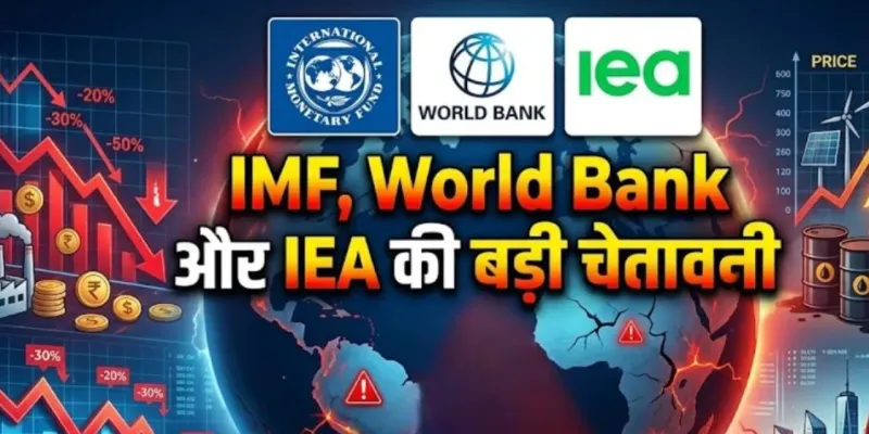 ईंधन और उर्वरक की कीमतें लंबे समय तक रहेंगी ऊंची: IMF, World Bank और IEA का अलर्ट