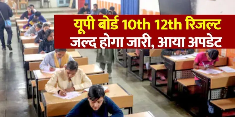 UP Board Result 2026:  कल जारी होगा हाईस्कूल और इंटरमीडिएट का परिणाम, बोर्ड के सचिव ने दी जानकारी, ऐसे करें चेक 
