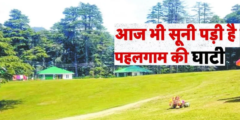 पहलगाम हमले के 1 साल बाद भी नहीं खुला बैसारन का मैदान,  आज भी हैं ताजे जख्म, जानें पर्यटन व्यवसाय की जमीनी हकीकत 