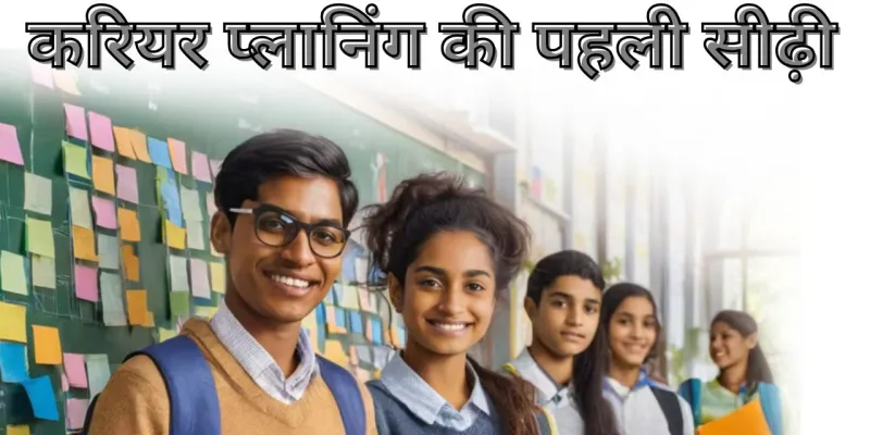 10 वीं के बाद स्ट्रीम चयन:  करियर प्लानिंग की पहली सीढ़ी