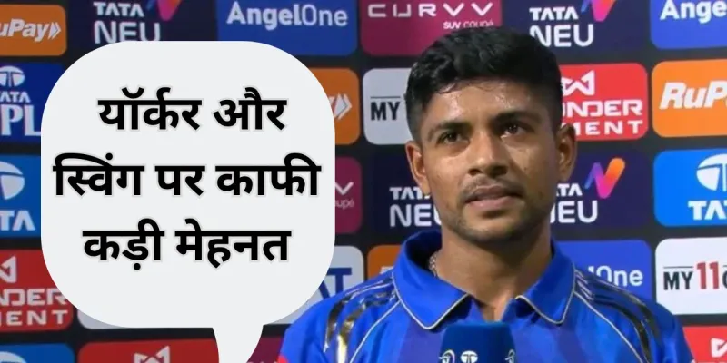 IPL 2026:  गुजरात के खिलाफ 4 विकेट लेने वाले अश्वनी कुमार का बड़ा बयान, बताया कैसे यॉर्कर और स्विंग ने पलटा मैच का पासा
