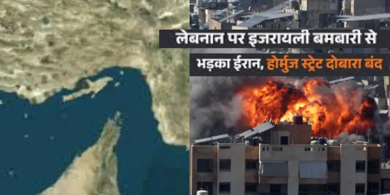  लेबनान पर इजराइली हमलों का जवाब: ईरान ने बंद किया होर्मुज, खतरे में पड़ा वैश्विक व्यापार और युद्धविराम