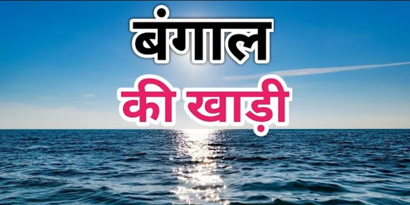 सामयिकी : बंगाल की खाड़ी में वर्चस्व चाहता है अमेरिका