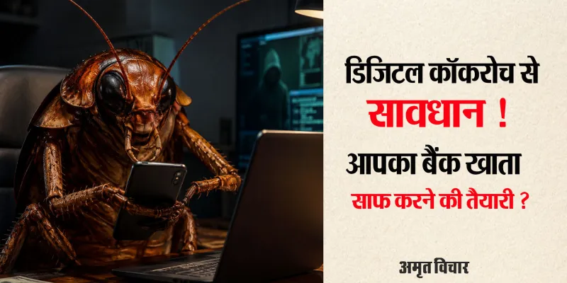  डिजिटल “कॉकरोच” से सावधान:  नाम कॉकरोच जनता पार्टी, मगर आपका बैंक खाता साफ करने की है तैयारी !