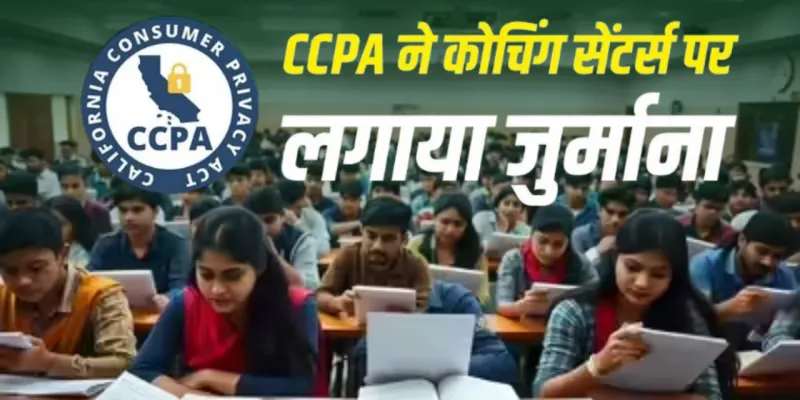 कोचिंग सेंटर्स के 'झूठे दावों' पर सरकार का हथौड़ा! कोटा-सीकर के संस्थानों पर लगा भारी जुर्माना... CCPA ने थमाए 60 नोटिस